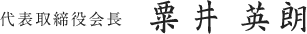 代表取締役会長 粟井 英朗
